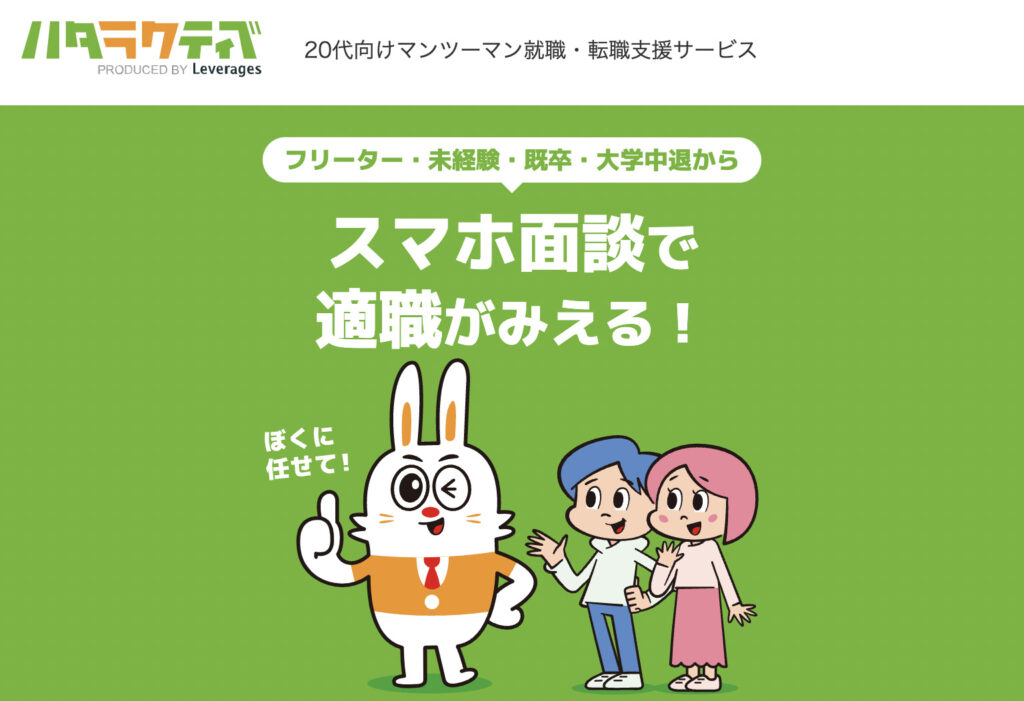ハタラクティブ